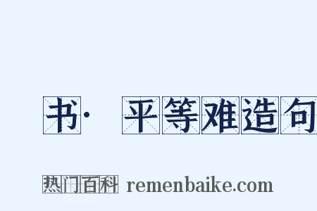 訄书·平等难造句是什么意思的图片